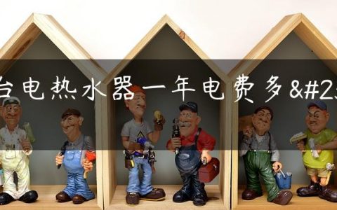 一台电热水器一年电费多少