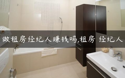 做租房经纪人赚钱吗,租房 经纪人