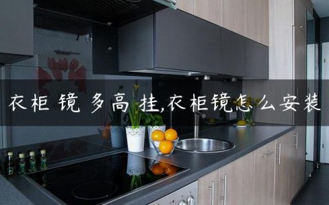 衣柜 镜 多高 挂,衣柜镜怎么安装