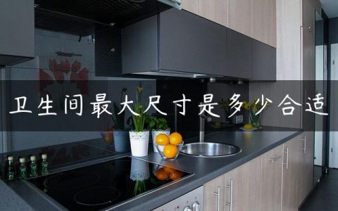 卫生间最大尺寸是多少合适