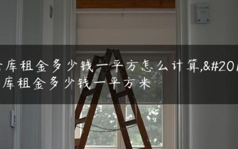 仓库租金多少钱一平方怎么计算,仓库租金多少钱一平方米