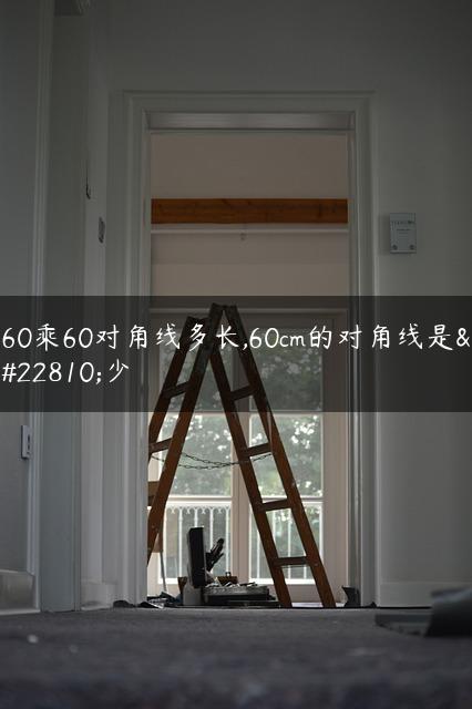 60乘60对角线多长,60cm的对角线是多少