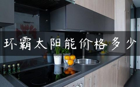 环霸太阳能价格多少