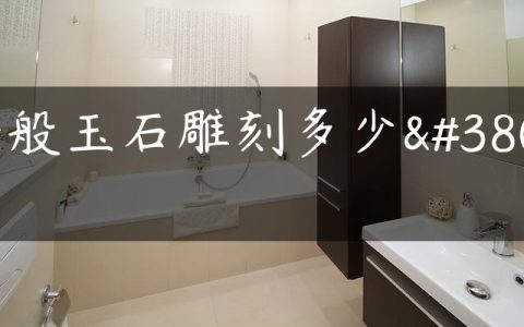 一般玉石雕刻多少钱