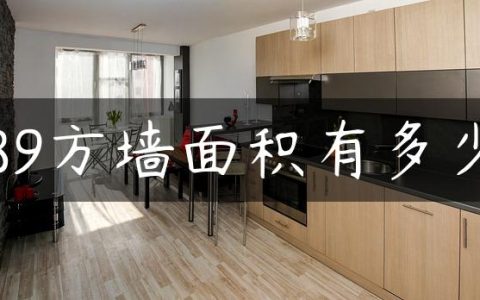 89方墙面积有多少