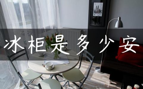 冰柜是多少安