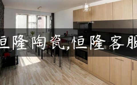 恒隆陶瓷,恒隆客服