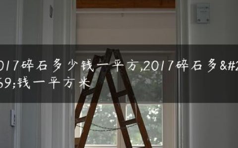 2017碎石多少钱一平方,2017碎石多少钱一平方米
