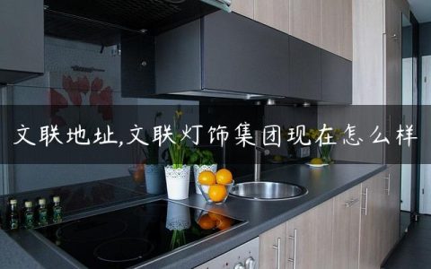 文联地址,文联灯饰集团现在怎么样