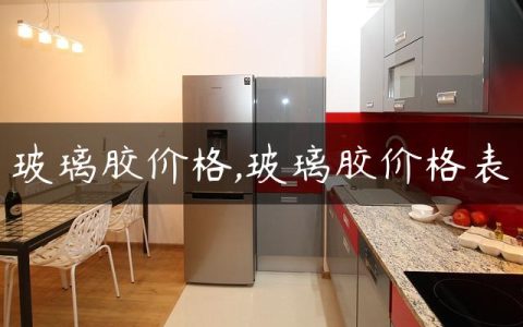 玻璃胶价格,玻璃胶价格表