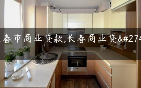 长春市商业贷款,长春商业贷款