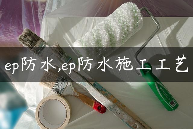 ep防水,ep防水施工工艺