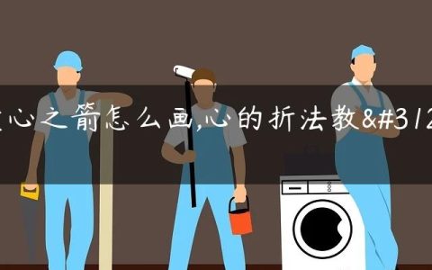 爱心之箭怎么画,心的折法教程