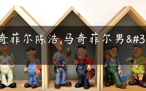 马奇菲尔陈浩,马奇菲尔男装