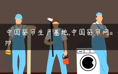中国窗帘生产基地,中国窗帘网app
