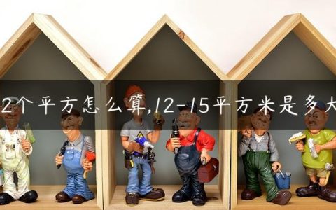 12个平方怎么算,12-15平方米是多大