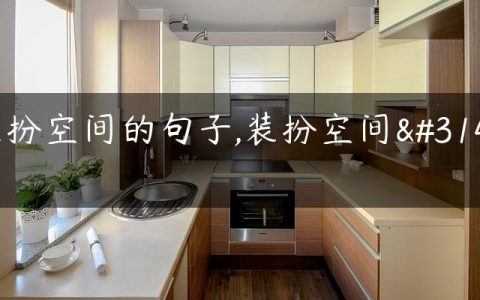 装扮空间的句子,装扮空间站