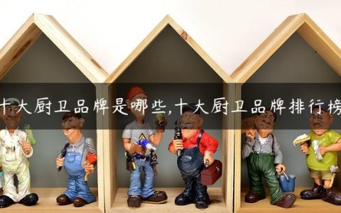 十大厨卫品牌是哪些,十大厨卫品牌排行榜