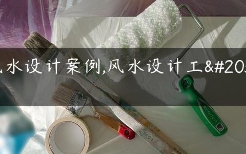 风水设计案例,风水设计工作