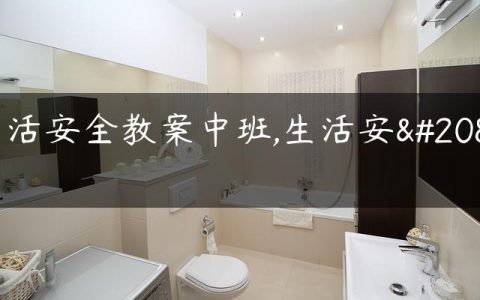 生活安全教案中班,生活安全