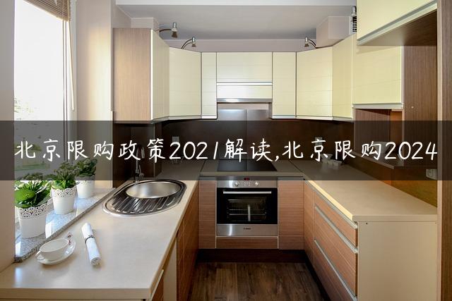 北京限购政策2021解读,北京限购2024