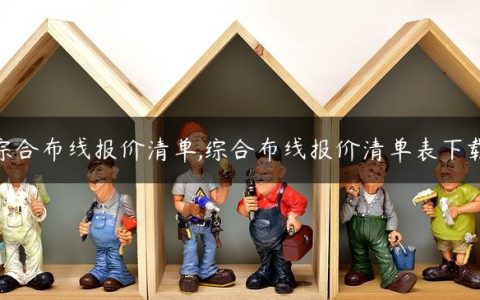 综合布线报价清单,综合布线报价清单表下载