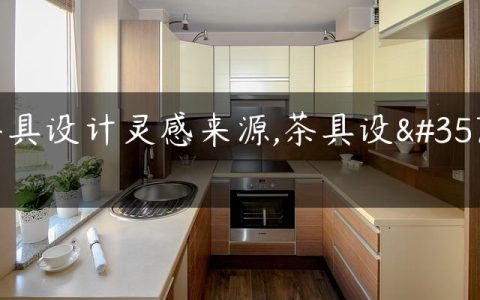 茶具设计灵感来源,茶具设计