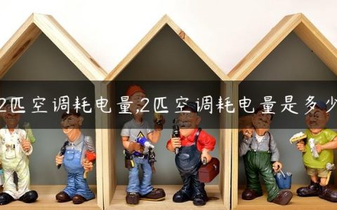 2匹空调耗电量,2匹空调耗电量是多少