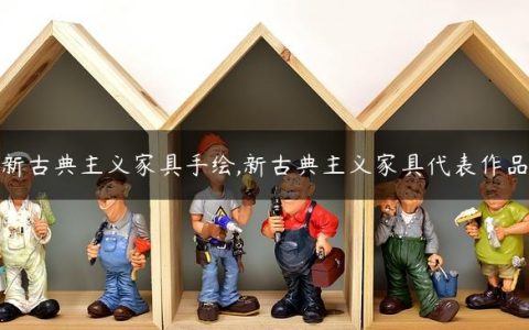 新古典主义家具手绘,新古典主义家具代表作品