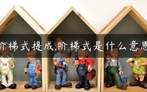 阶梯式提成,阶梯式是什么意思