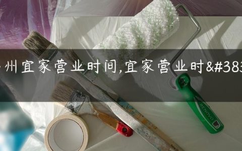 郑州宜家营业时间,宜家营业时间