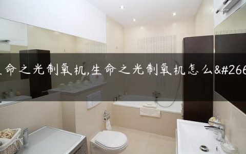 生命之光制氧机,生命之光制氧机怎么样