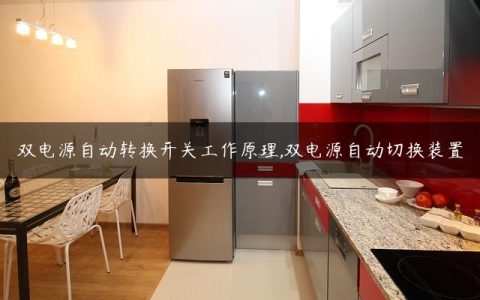 双电源自动转换开关工作原理,双电源自动切换装置