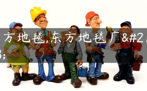 东方地毯,东方地毯广告