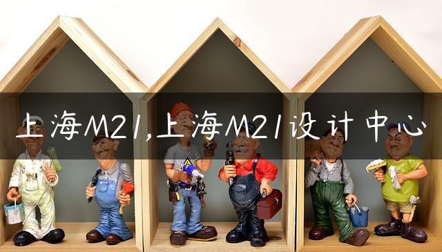 上海M21,上海M21设计中心