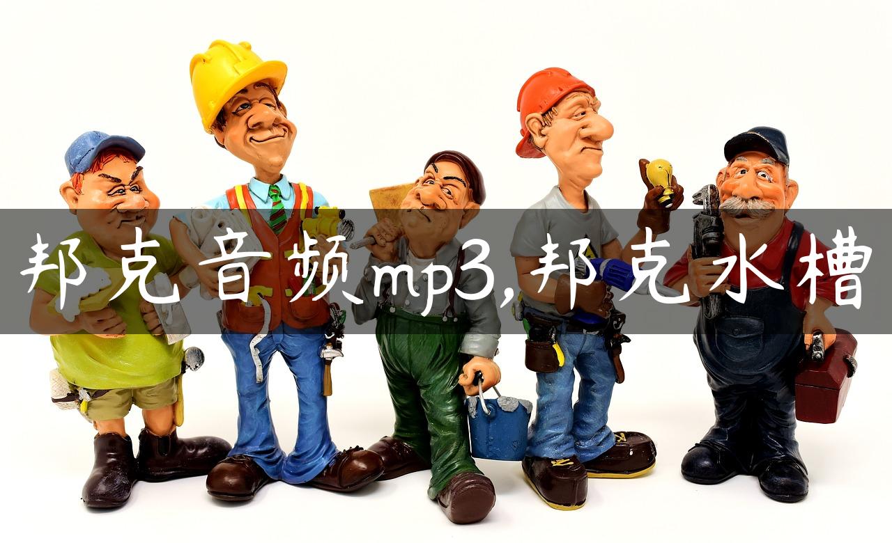 邦克音频mp3,邦克水槽