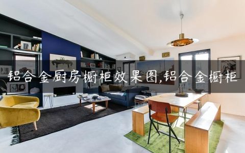 铝合金厨房橱柜效果图,铝合金橱柜