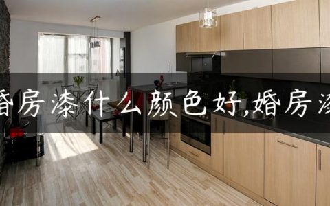 婚房漆什么颜色好,婚房漆