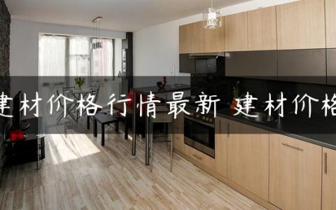 建材价格行情最新 建材价格