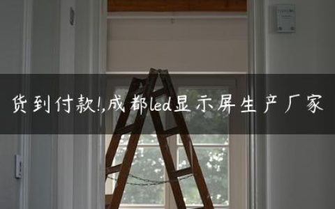 货到付款!,成都led显示屏生产厂家