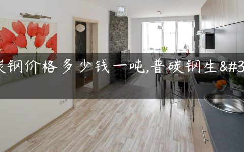 普碳钢价格多少钱一吨,普碳钢生锈