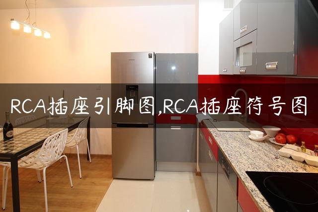 RCA插座引脚图,RCA插座符号图