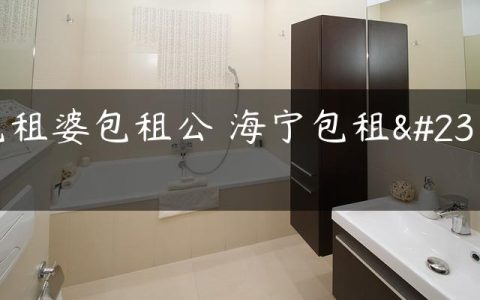 包租婆包租公 海宁包租婆