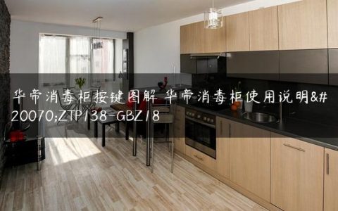 华帝消毒柜按键图解 华帝消毒柜使用说明书ZTP138-GBZ18