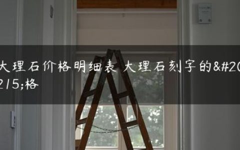 大理石价格明细表 大理石刻字的价格