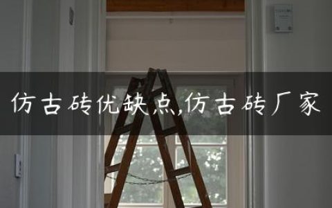 仿古砖优缺点,仿古砖厂家