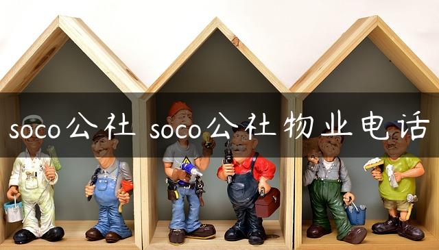 soco公社 soco公社物业电话