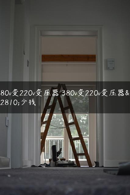 380v变220v变压器 380v变220v变压器多少钱