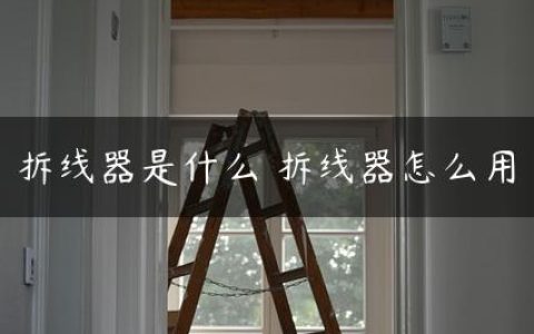 拆线器是什么 拆线器怎么用