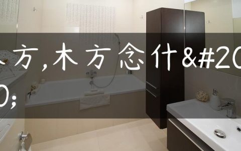 木方,木方念什么